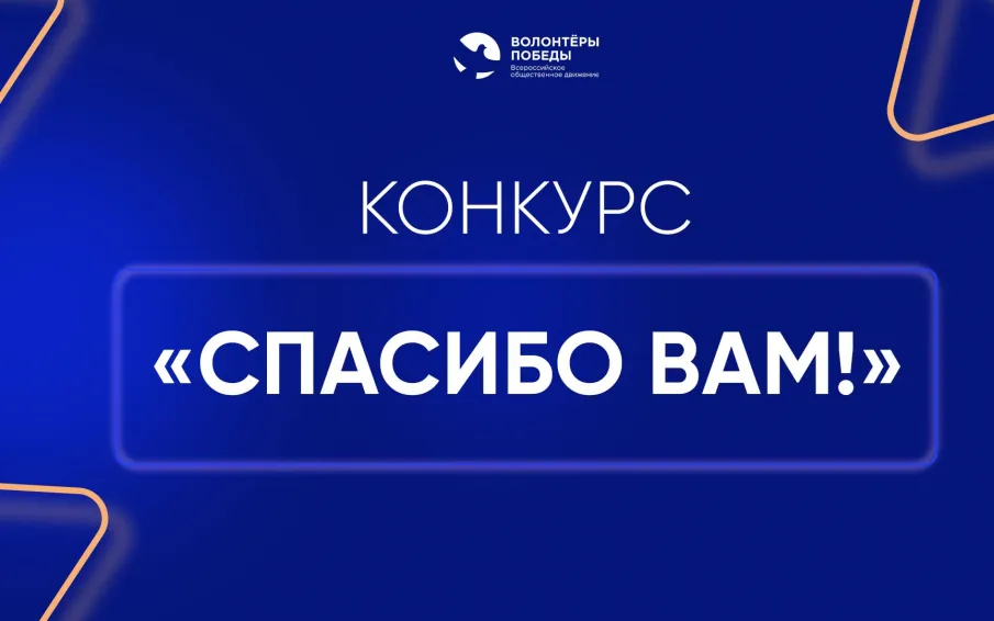    В Нижегородской области начался прием заявок на региональный конкурс «Спасибо Вам!»